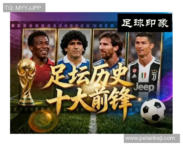 足球篮球历史十大球星盘点 谁是最具影响力的运动传奇