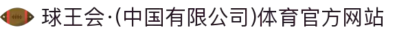 球王会·(中国有限公司)体育官方网站