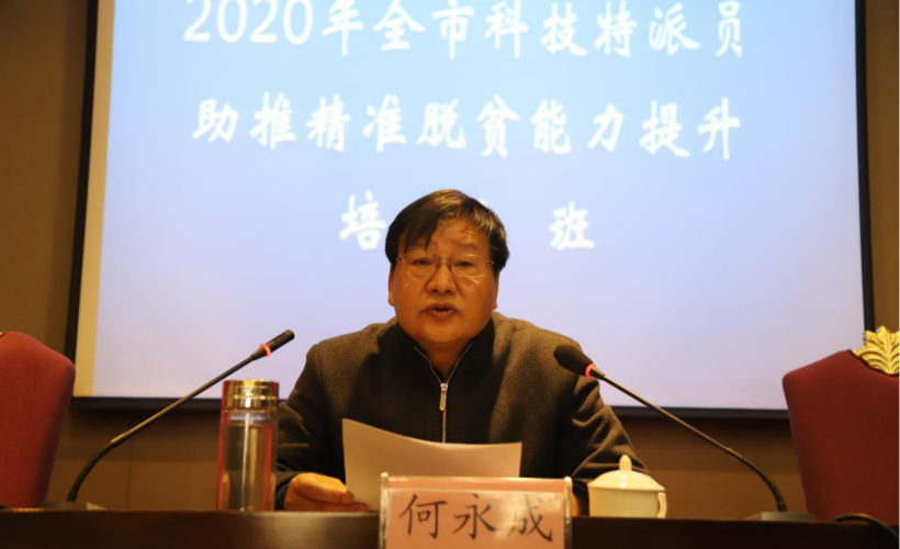 岷县举办2020年全市科技特派员助推精准脱贫能力提升培训班